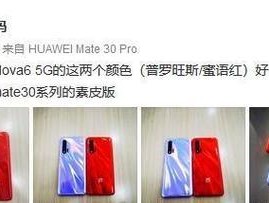 华为nova6 5G的详细参数是什么？如何查看配置信息？