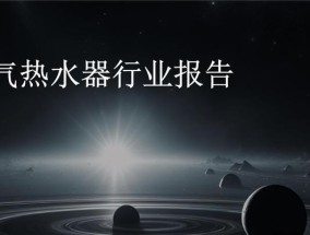 热水器属于哪个行业类型？行业内的分类标准是什么？