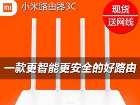 小米路由器3C的性能和优势剖析（一站式解决家庭网络的问题）