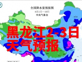 黑龙江多地发布暴雨预警，局地有强对流！2-3日出行注意安全