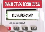时控开关电源线的操作方法是什么？使用时需要注意什么？