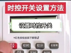时控开关电源线的操作方法是什么？使用时需要注意什么？