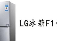 海尔冰箱常见故障分析（探秘海尔冰箱故障F1的原因及解决方法）