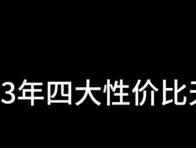 2023年性价比高的手机排行榜有哪些？如何选择适合自己的手机？