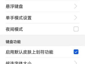 华为手机皮肤键盘设置步骤是什么？如何个性化？