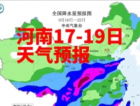 河南天气提醒！17-19日多地有雨，西部北中部局地暴雨