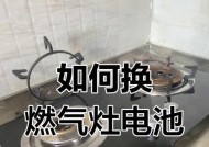 如何修复燃气灶电池的耗电问题（解决燃气灶电池耗电问题的有效方法）