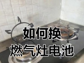 如何修复燃气灶电池的耗电问题（解决燃气灶电池耗电问题的有效方法）