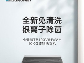 小天鹅竖筒洗衣机清洗方法（让你的衣物焕然一新的清洁技巧）