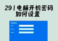 电脑开机密码设置详解（如何设置电脑开机密码及相关注意事项）