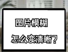 电脑图标模糊的原因及解决方法是什么？