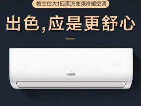 格兰仕挂机空调的多功能与便利（一机多能，智能省心）