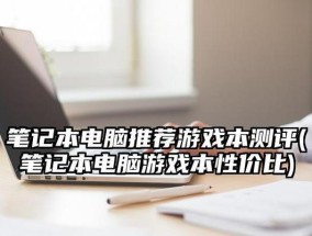 如何判断笔记本电脑配置的好坏（从处理器到内存）