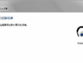 Win7电脑蓝牙音响无声的解决步骤？