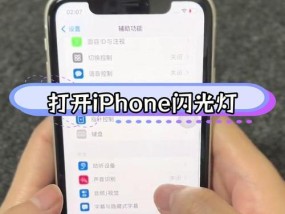 如何开启iPhone14来电闪光灯（使用iPhone14的来电闪光灯）