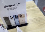 曝iPhone17已开启线下预订，真相如何？