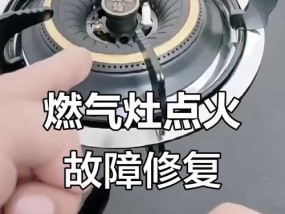 家里燃气灶不好打火的解决方法（提高燃气灶打火效率，让生活更便利）