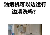 不在家也能轻松清洗油烟机（省时省力又干净的清洗方法）