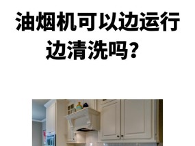不在家也能轻松清洗油烟机（省时省力又干净的清洗方法）