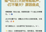 集成灶为何有时没有火花（火花问题的原因及解决方法）