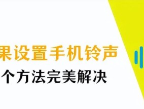 如何设置电话铃声？遇到问题怎么解决？