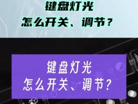 小星电脑键盘灯开启方法是什么？