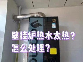 壁挂炉水流处理技巧（解决壁挂炉水流问题的实用方法）