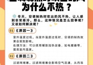 为什么空调开25度都不冷（探究空调不制冷的原因及解决方法）