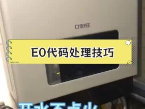 万家乐壁挂炉出现EO原因及维修方法解析（探究万家乐壁挂炉出现EO的原因，以及如何进行维修保养）