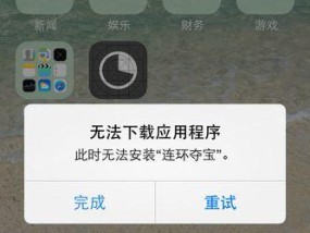 iPhone下载应用失败怎么办？如何解决无法安装问题？