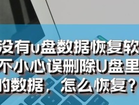 U盘文档不小心删除恢复方法（教你如何恢复误删的U盘文档）