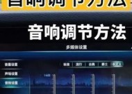 acs音响如何调整？有哪些调试技巧？