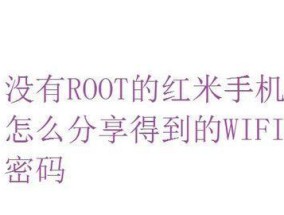 小米手机WiFi密码查看技巧大揭秘（掌握这一技巧）