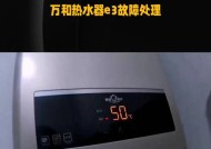 万和热水器E3故障判断与解决方法（热水器故障指示灯闪烁的原因及解决办法）