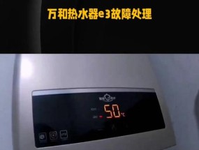 万和热水器E3故障判断与解决方法（热水器故障指示灯闪烁的原因及解决办法）