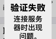 苹果连接服务器失败的解决方法（如何解决苹果无法连接服务器的问题）