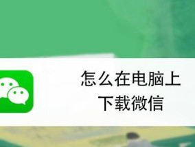电脑怎么下载微信分身版？操作步骤和常见问题解答？
