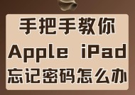 AppleID密码忘记了怎么办（从重置密码到找回账户）