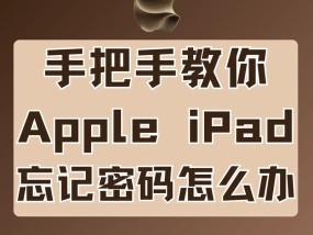 AppleID密码忘记了怎么办（从重置密码到找回账户）