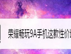 荣耀9a的处理器是什么？参数配置有哪些特点？
