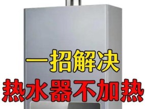 燃气热水器不加热温度停在28度的原因（探究燃气热水器28度不加热现象的根源）
