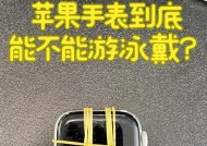 苹果手表进水检测方法有哪些？