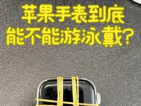 苹果手表进水检测方法有哪些？