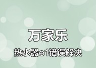 万家乐热水器超温故障分析及解决方法