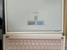 华为平板电脑怎么样？性能特点与常见问题解答？