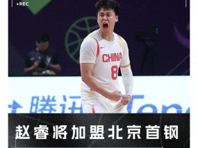仅隔24小时！CBA第4笔重磅签约达成，赵睿加盟北京，南北两强争冠