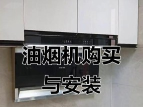 如何正确安装油烟机（操作步骤详解）