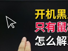 电脑主页面黑屏但鼠标可动怎么解决？