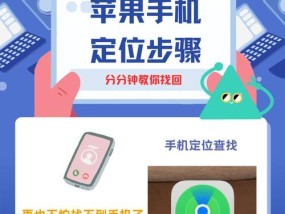 苹果手机定位跟踪全攻略（详解苹果手机定位跟踪的方法及技巧）