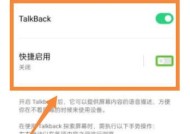 如何操作盲人模式的TalkBack功能（学习如何开启和关闭盲人模式的TalkBack功能）